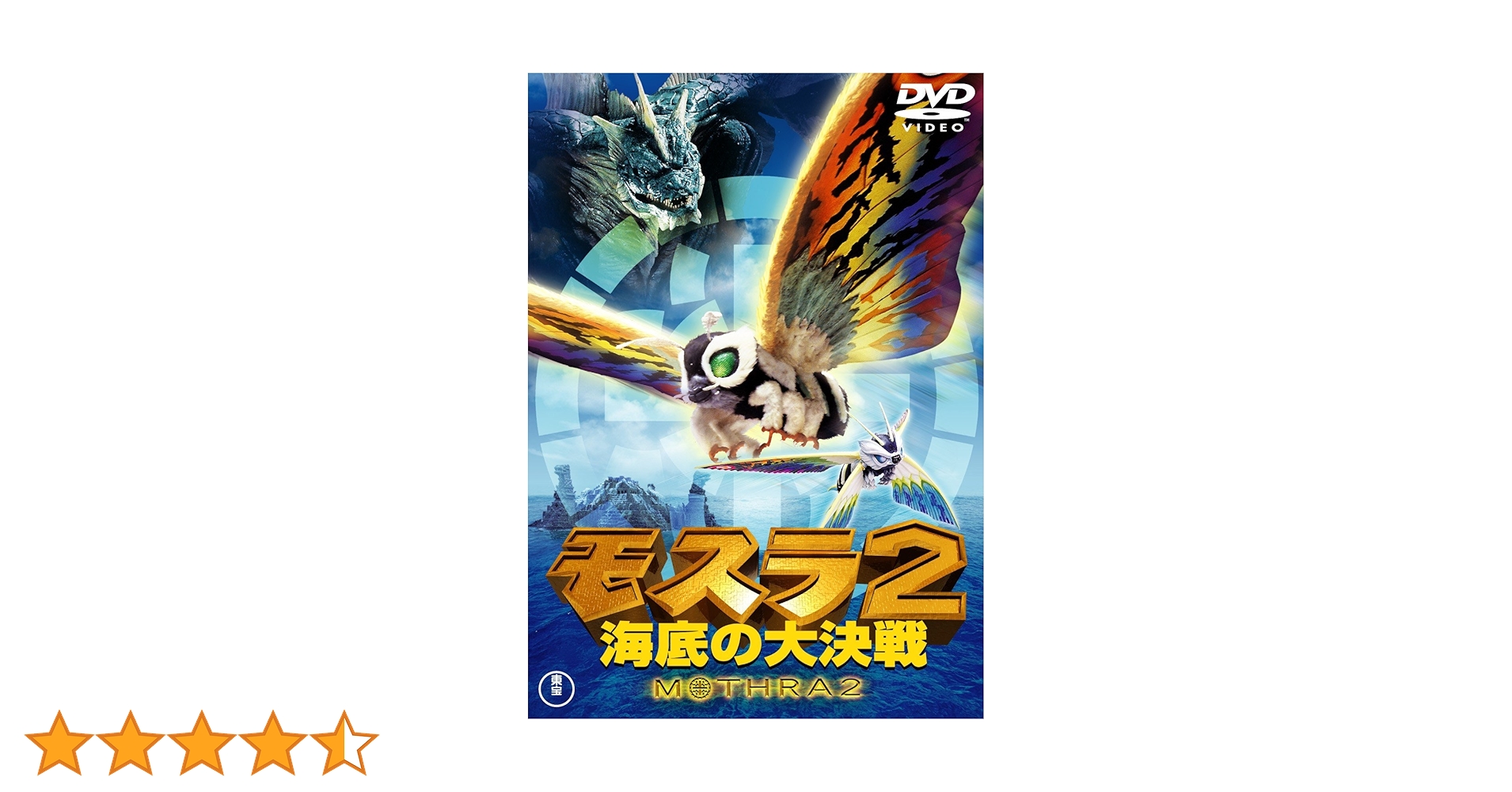 モスラ2 海底の大決戦 & ドラえもん 海底大冒険 業務用販促ポスター B1